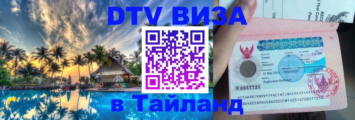 Купить DTV визу в Таиланд 