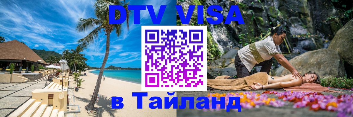 Виза ДТВ на 5 лет в Тайланд 