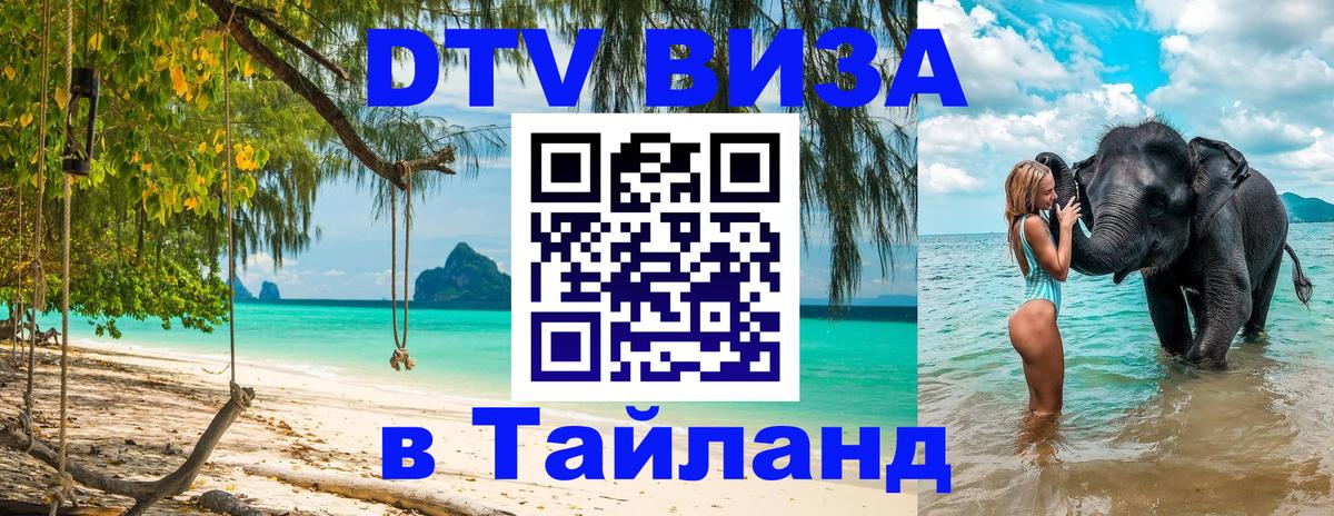 Цены на DTV визу в Таиланд — пакеты услуг, достаточно даже паспорта - Евпатория 